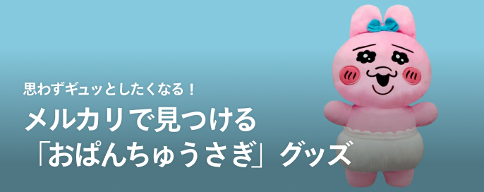 思わずギュッとしたくなる!メルカリで見つける「おぱんちゅうさぎ」グッズ