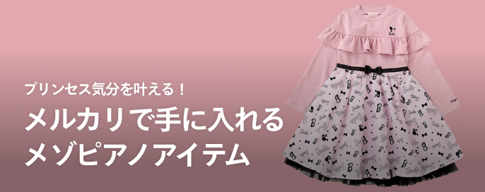 プリンセス気分を叶える！メルカリで手に入れるメゾピアノアイテム