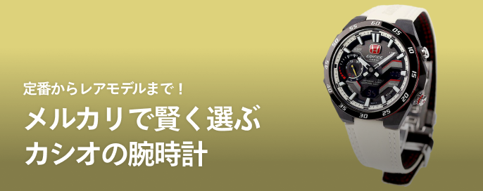 定番からレアモデルまで!メルカリで賢く選ぶカシオの腕時計