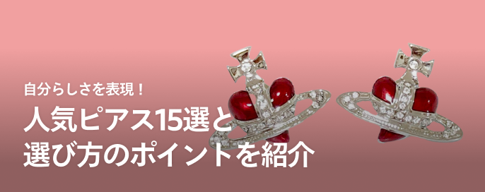 自分らしさを表現！人気ピアス15選とを紹介