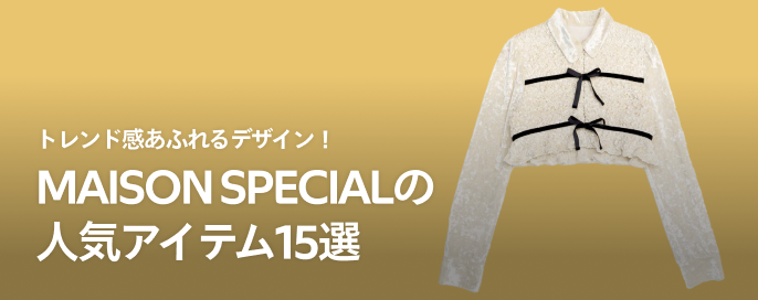 トレンド感あふれるデザイン!MAISON SPECIAL(メゾンスペシャル)の人気アイテム15選