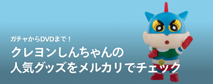 ガチャからDVDまで!クレヨンしんちゃんの人気グッズをメルカリでチェック