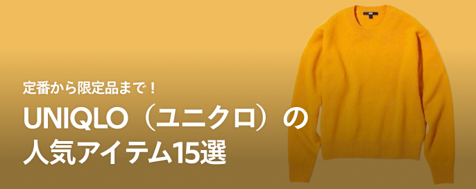 定番から限定品まで!UNIQLO(ユニクロ)の人気アイテム15選