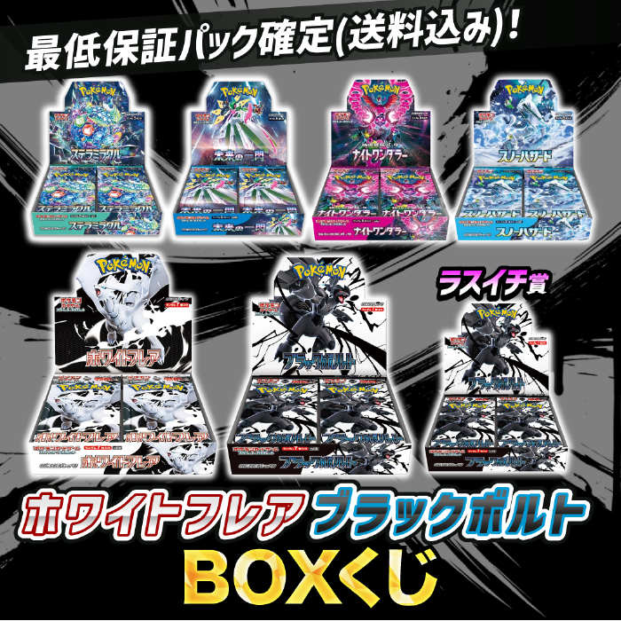 ブラックボルト/ホワイトフレアBOXくじ