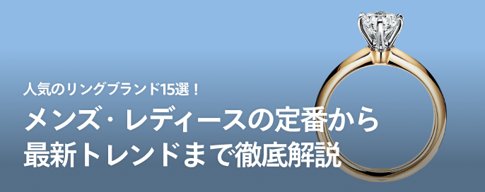 人気のリングブランド15選！メンズ・レディースの定番から最新トレンドまで徹底解説