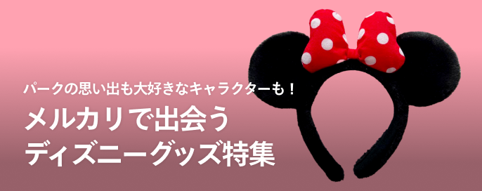 パークの思い出も大好きなキャラクターも! メルカリで出会うディズニーグッズ特集