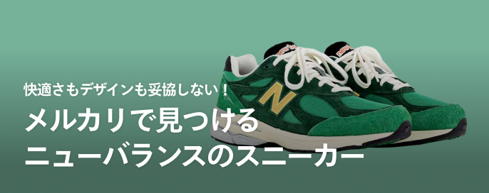 快適さもデザインも妥協しない! メルカリで見つけるニューバランスのスニーカー