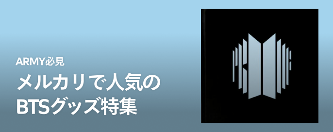 ARMY必見!メルカリで人気のBTSグッズ特集