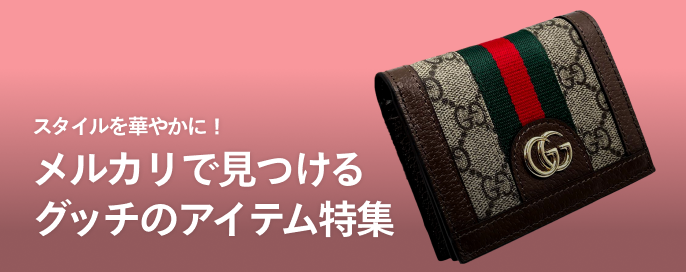 スタイルを華やかに！メルカリで見つけるグッチのアイテム特集