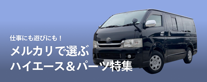 仕事にも遊びにも!メルカリで選ぶハイエース&パーツ特集