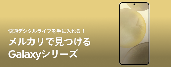 快適デジタルライフを手に入れる!メルカリで見つけるGalaxyシリーズ