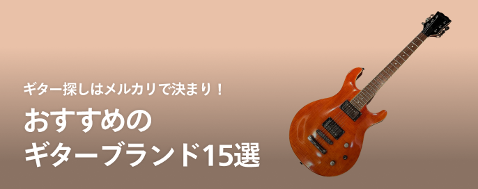 ギター探しはメルカリで決まり!おすすめブランド15選