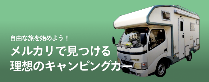 自由な旅を始めよう！メルカリで見つける理想のキャンピングカー