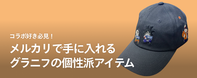 コラボ好き必見!メルカリで手に入れるグラニフの個性派アイテム