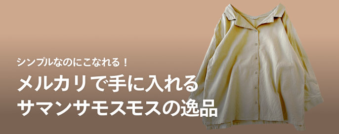 シンプルなのにこなれる！メルカリで手に入れるサマンサモスモスの逸品