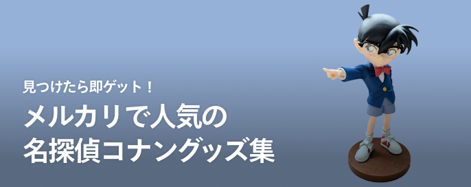 見つけたら即ゲット!メルカリで人気の名探偵コナングッズ集