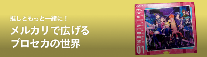 2025年最新】プロセカ ぴくりあの人気アイテム - メルカリ