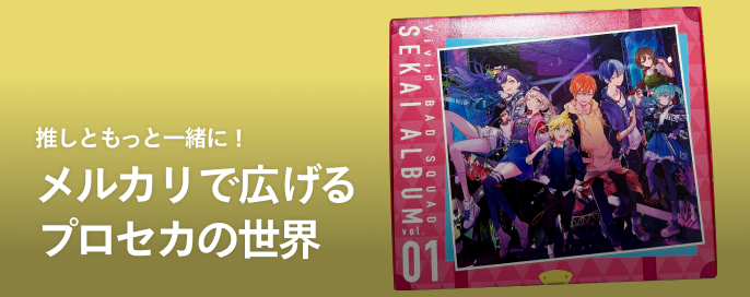 推しともっと一緒に！メルカリで広げるプロセカの世界