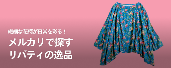 繊細な花柄が日常を彩る！メルカリで探すリバティの逸品