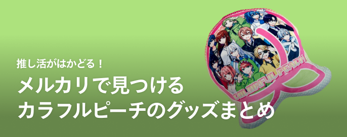 推し活がはかどる!メルカリで見つけるカラフルピーチのグッズまとめ