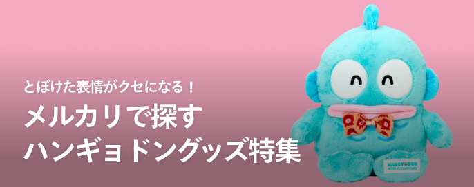 とぼけた表情がクセになる！ メルカリで探すハンギョドングッズ特集