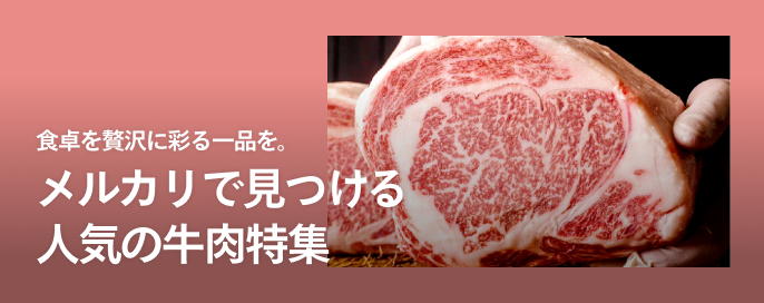 食卓を贅沢に彩る一品を。メルカリで見つける人気の牛肉特集