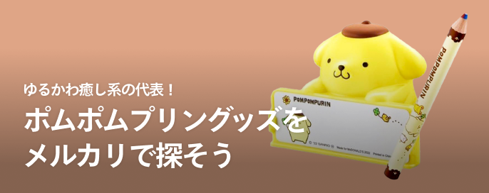 ゆるかわ癒し系の代表! ポムポムプリングッズをメルカリで探そう