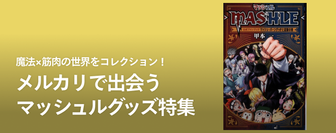 魔法×筋肉の世界をコレクション！メルカリで出会うマッシュルグッズ特集