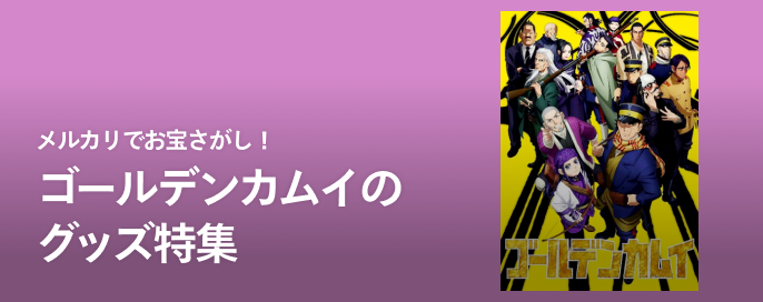 メルカリでお宝さがし!ゴールデンカムイのグッズ特集