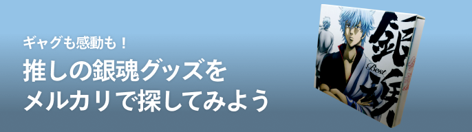銀魂 ピンズ、チャームセット（バンダイ 商品・サービスサイト