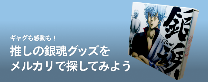 ギャグも感動も！推しの銀魂グッズをメルカリで探してみよう