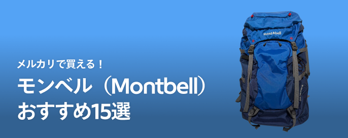 【保存版】メルカリで買えるモンベル(Montbell)おすすめ15選