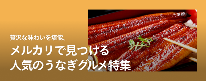 贅沢な味わいを堪能。メルカリで見つける人気のうなぎグルメ特集