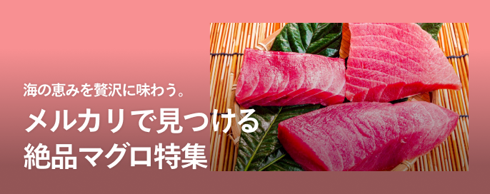 海の恵みを贅沢に味わう。メルカリで見つける絶品マグロ特集
