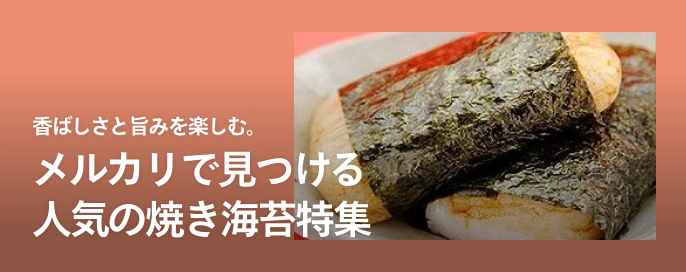 香ばしさと旨みを楽しむ。メルカリで見つける人気の焼き海苔特集