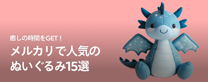 【コレクター必見】メルカリで掘り出し物を発見！人気のぬいぐるみランキング