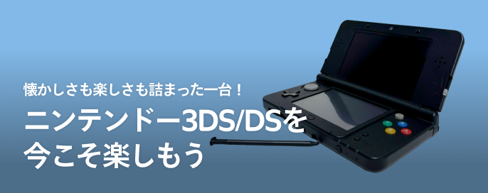 懐かしさも楽しさも詰まった一台！ニンテンドー3DS/DSを今こそ楽しもう