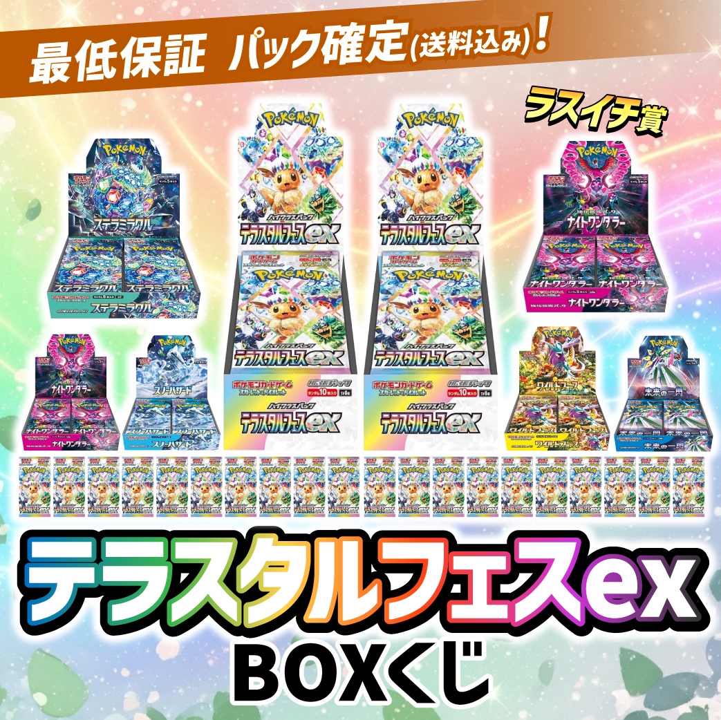 テラスタルフェスexBOX