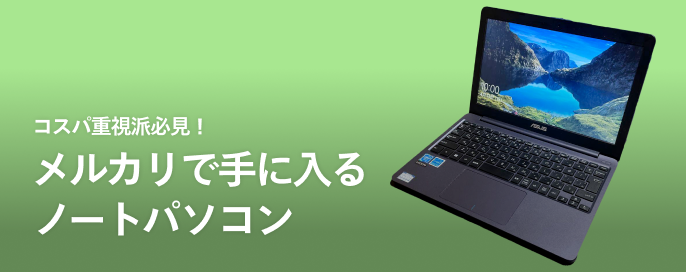 コスパ重視派必見!メルカリで手に入るノートパソコン