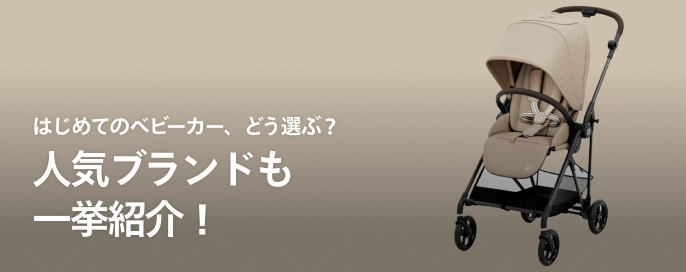 はじめてのベビーカー、どう選ぶ?人気ブランドも一挙紹介!