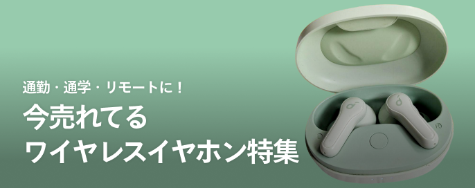通勤・通学・リモートに!今売れてるワイヤレスイヤホン特集