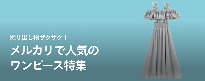 掘り出し物ザクザク！メルカリで人気のワンピース特集