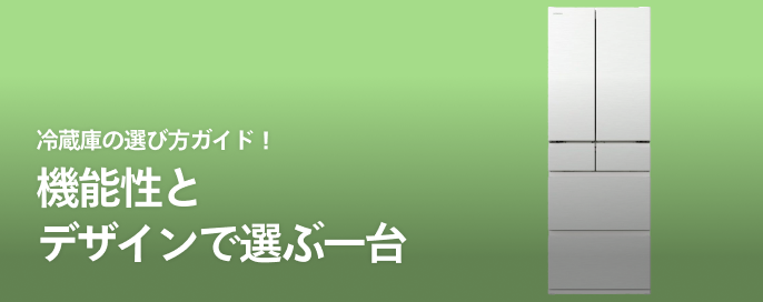 冷蔵庫の選び方ガイド！機能性とデザインで選ぶ一台