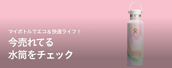 マイボトルでエコ＆快適ライフ！今売れてる水筒をチェック