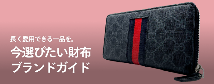 長く愛用できる一品を。今選びたい財布ブランドガイド
