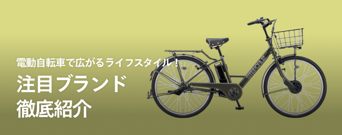 電動アシスト自転車で広がるライフスタイル！注目ブランド徹底紹介