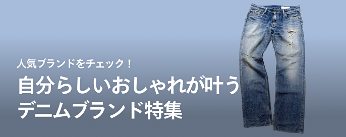 人気ブランドをチェック！自分らしいおしゃれが叶うデニムブランド特集