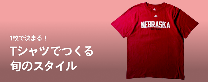 1枚で決まる！Tシャツでつくる旬のスタイル