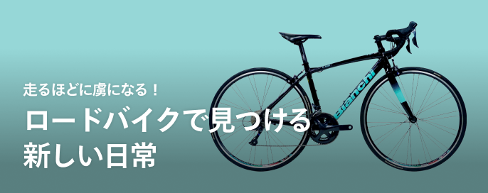 走るほどに虜になる！ロードバイクで見つける新しい日常