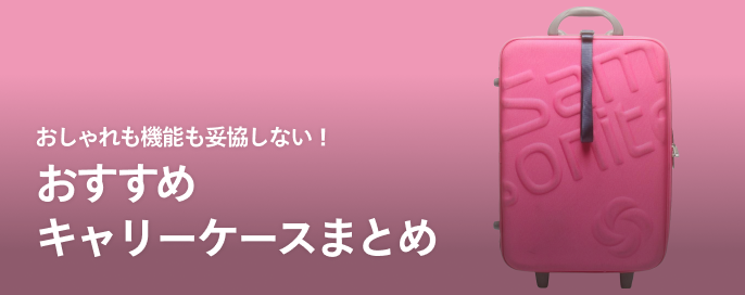 おしゃれも機能も妥協しない！おすすめキャリーケースまとめ